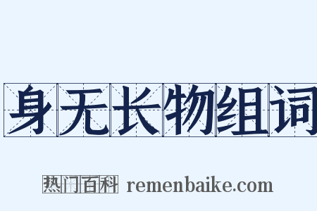 身无长物组词是什么意思的图片